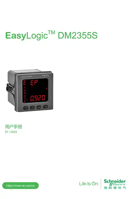 schneider施耐德EasyLogic DM2355S用户手册